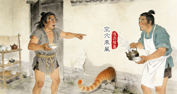 【成语故事】空穴来风