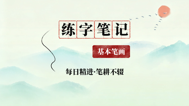 练字笔记